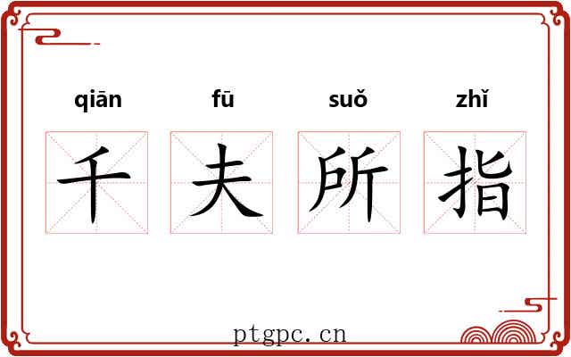 千夫所指 千夫所指