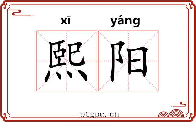 熙阳 熙阳