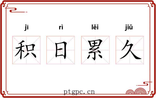 积日累久 积日累久