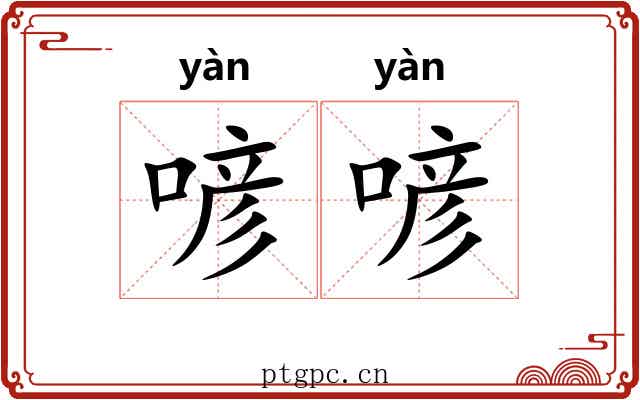 喭喭