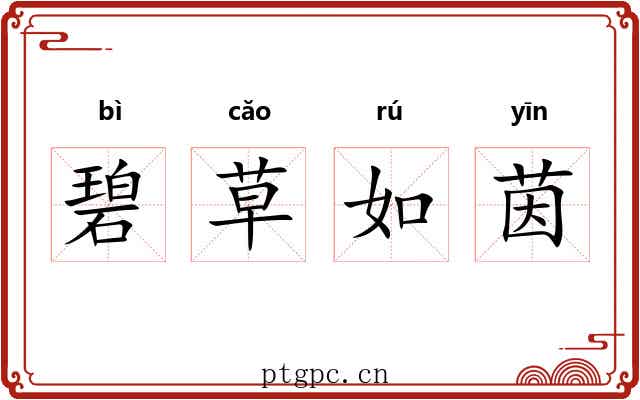 碧草如茵 碧草如茵
