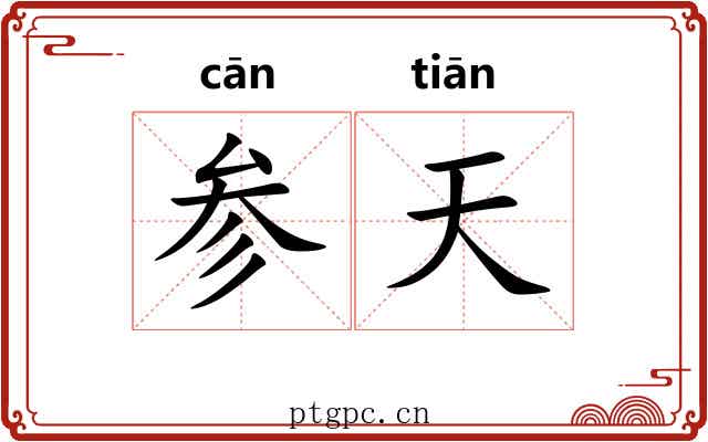 参天 参天