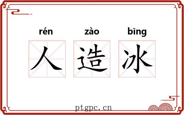 人造冰