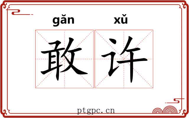 敢许 敢许