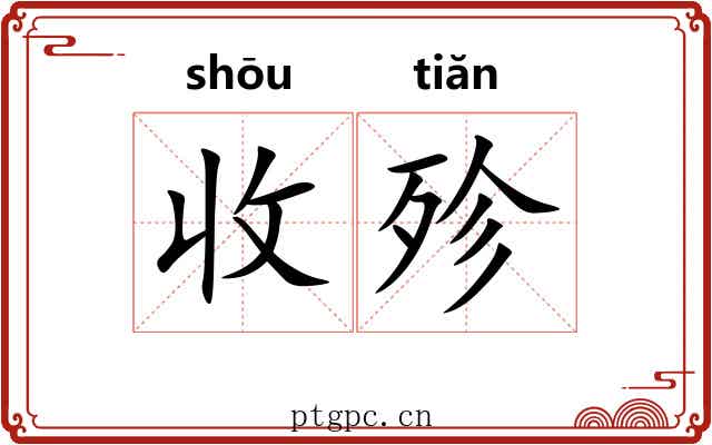 收殄