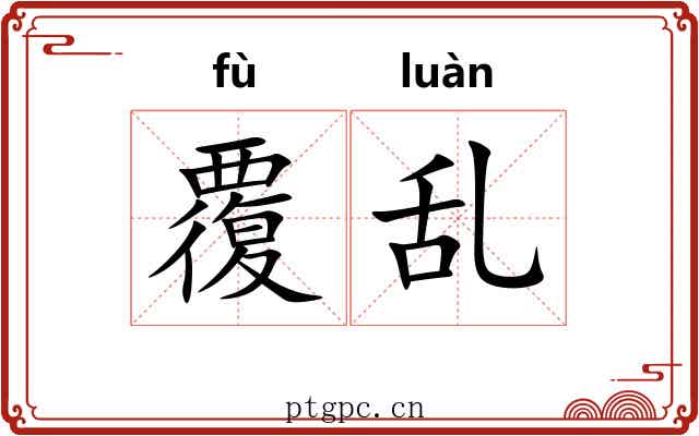 覆乱 覆乱