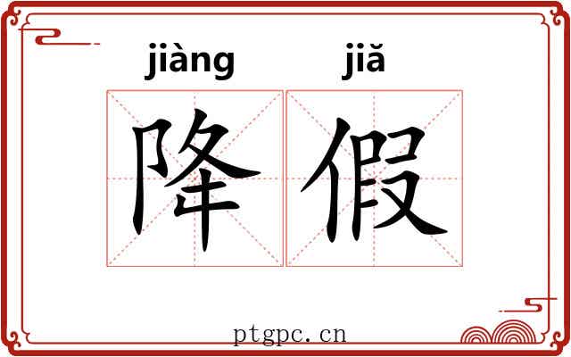 降假 降假