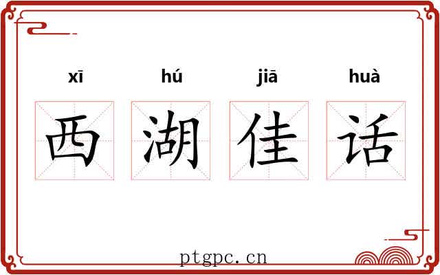 西湖佳话 西湖佳话