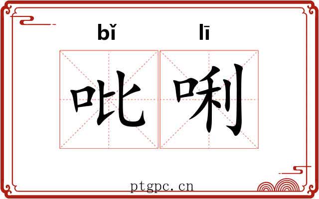 吡唎