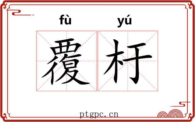 覆杅