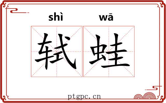 轼蛙
