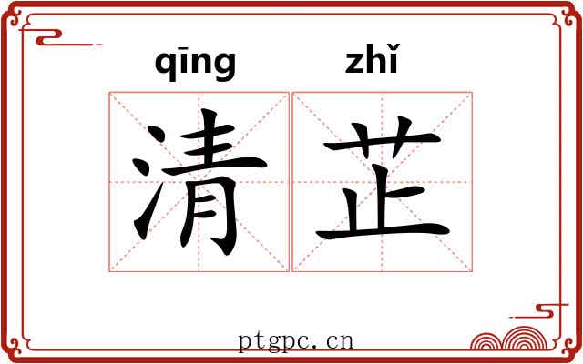 清芷 清芷