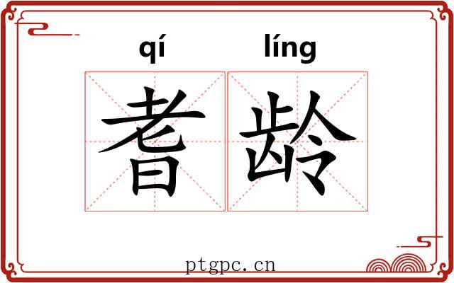 耆龄