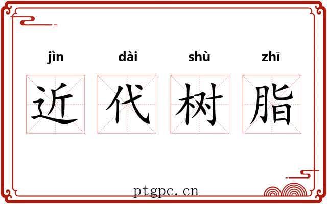 近代树脂 近代树脂