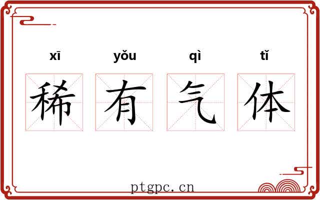稀有气体