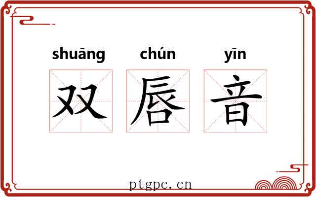 双唇音 双唇音