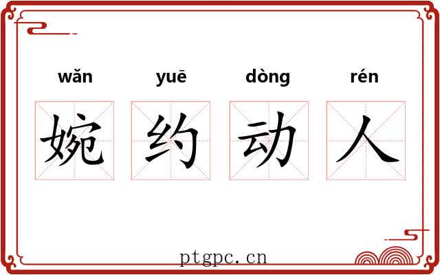 婉约动人 婉约动人