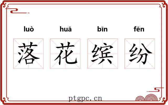 落花缤纷
