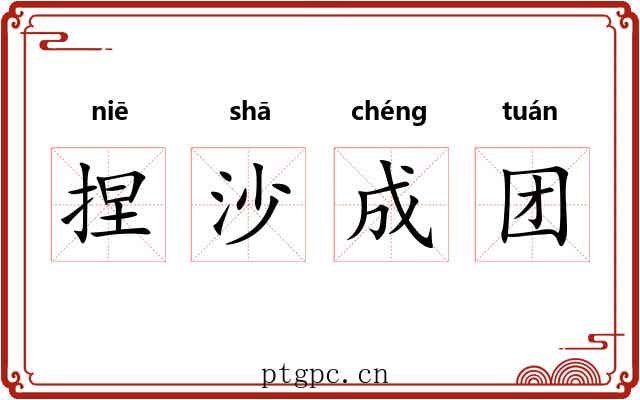 捏沙成团 捏沙成团