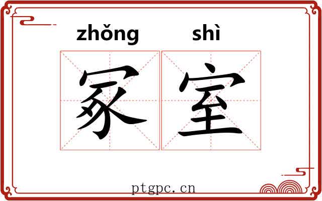 冢室