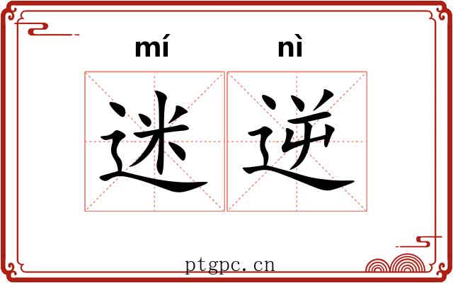 迷逆