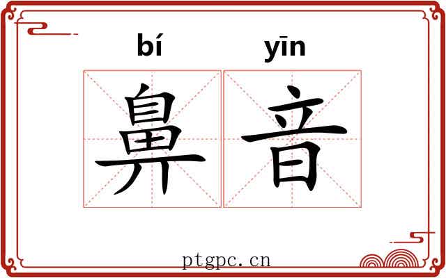 鼻音