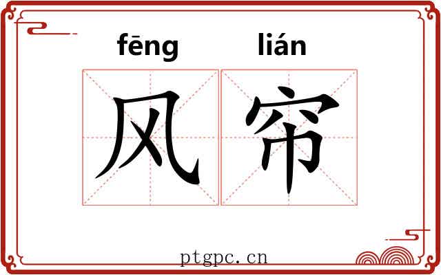 风帘 风帘
