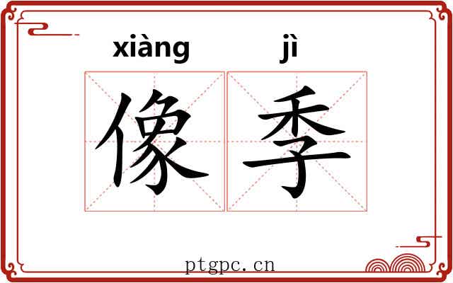 像季 像季