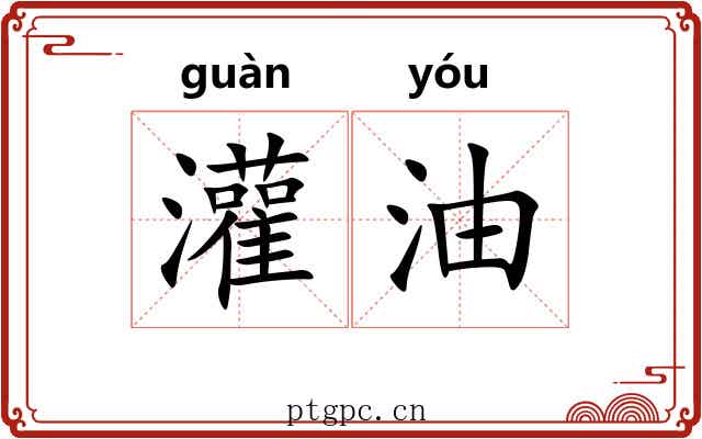灌油