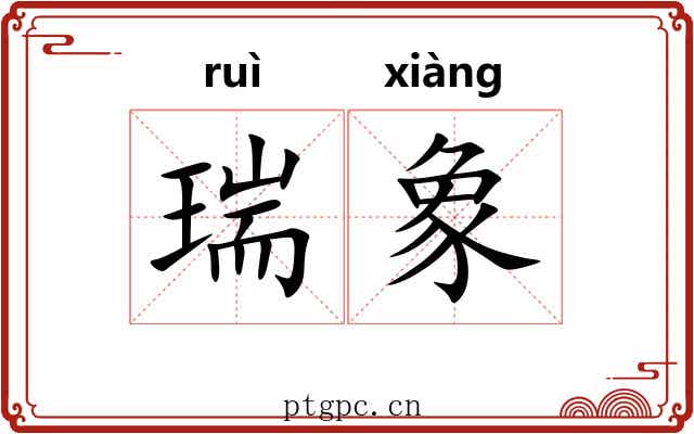 瑞象