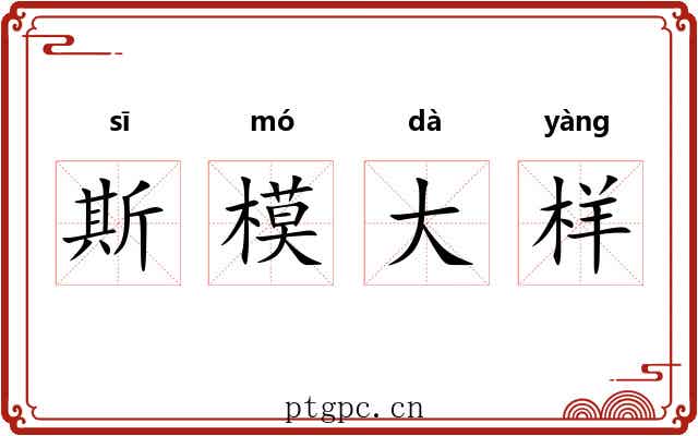 斯模大样