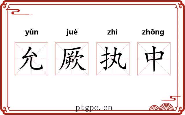 允厥执中 允厥执中