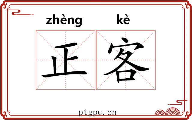 正客 正客