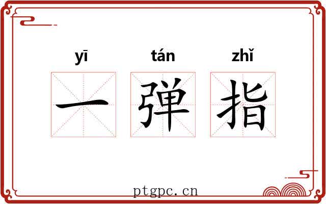 一弹指 一弹指