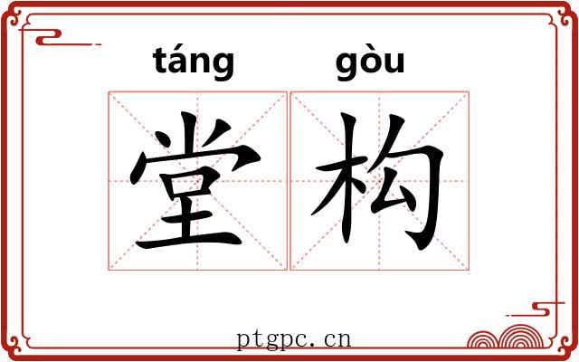 堂构 堂构