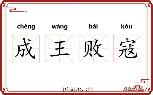 成王败寇