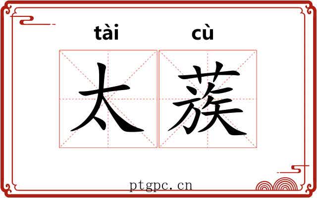 太蔟