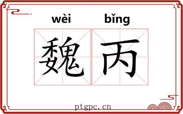 魏丙