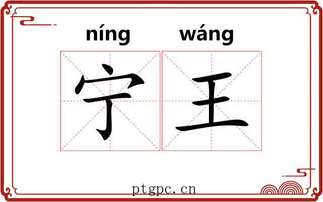 宁王 宁王