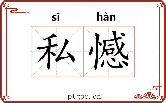 私憾