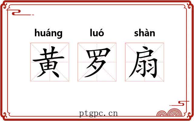 黄罗扇 黄罗扇