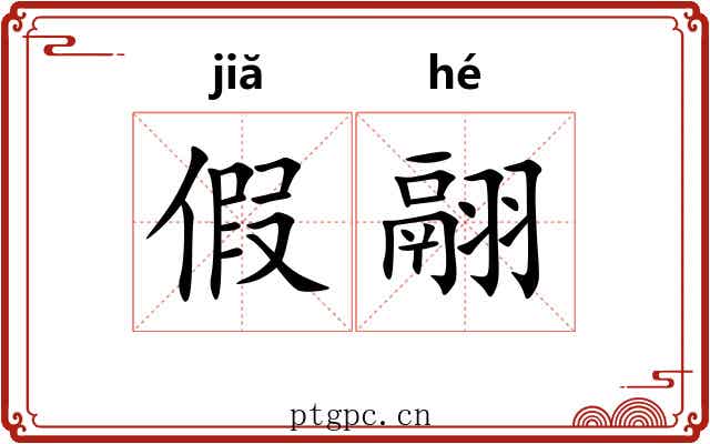 假翮