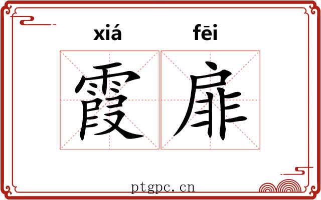 霞扉