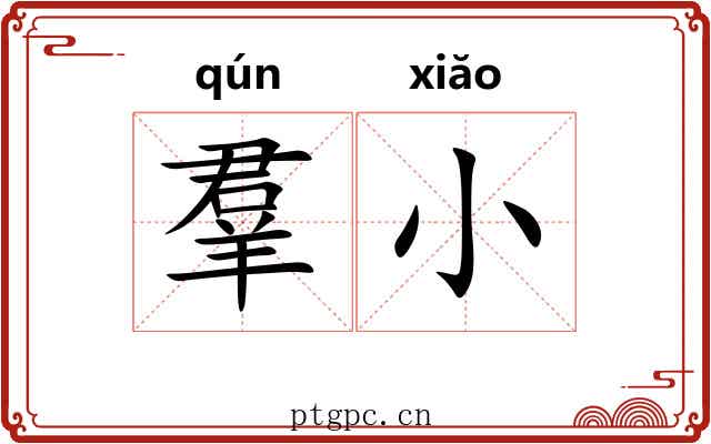 羣小 羣小