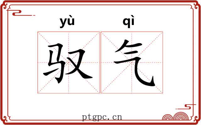 驭气 驭气