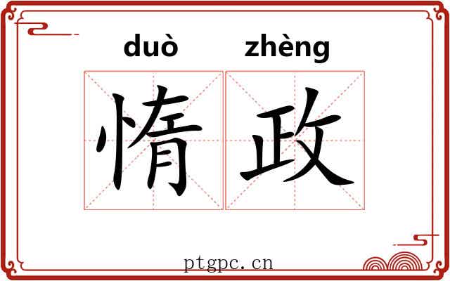 惰政