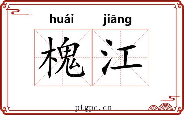 槐江 槐江