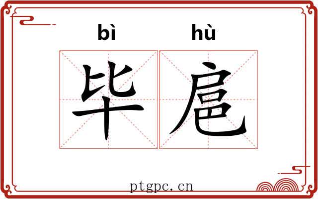 毕扈