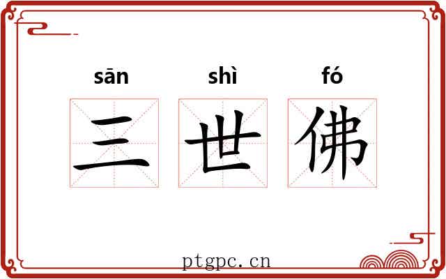 三世佛 三世佛