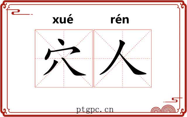 穴人